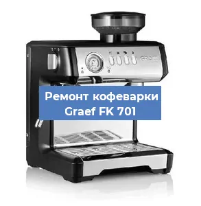 Замена ТЭНа на кофемашине Graef FK 701 в Красноярске